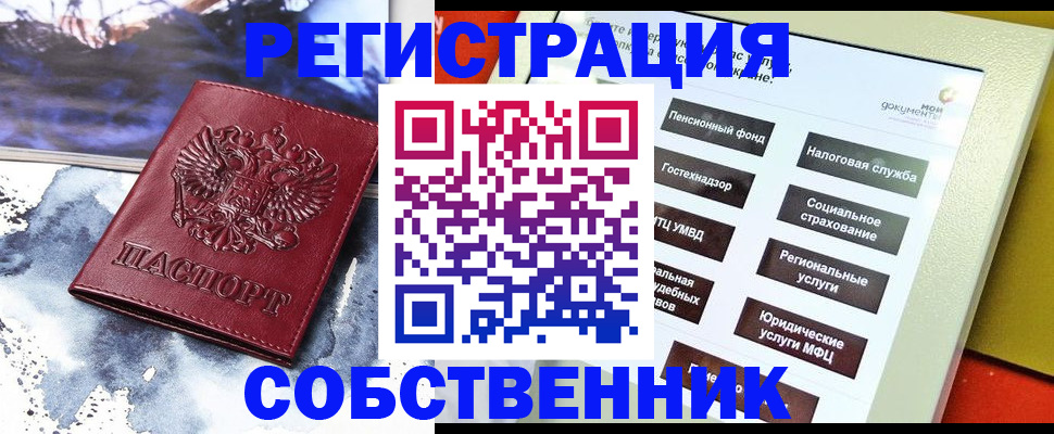 временная регистрация собственник в Тыве